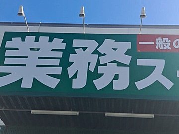 【自己紹介】業務スーパーに週2で通う業務スーパーマニアのすまいるです