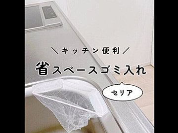 SNSで話題沸騰！【セリア】「作業効率アップ」「秒で伸縮自在」キッチンアイテム2選