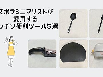 ズボラミニマリストが愛用するキッチン便利ツール5選