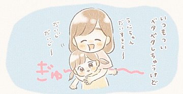 「ベタベタするの嫌じゃないかな」母の悩みを吹き飛ばす、娘とのかわいいやりとりに癒される人多数