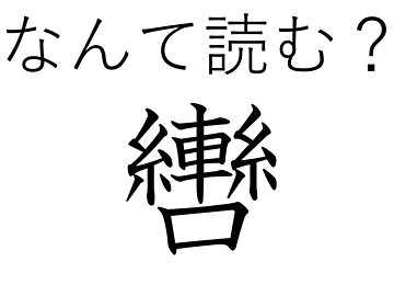 身近じゃないけど身近なアイテムの中でよく見る？難読漢字「轡」はなんて読む？