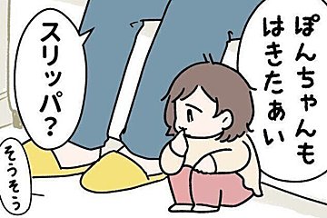 ママのスリッパを履きたかった2歳娘。片方しか履かないのはなぜ？その理由が悶絶級のかわいさ