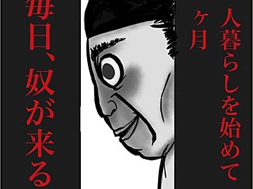 【漫画】第1話「俺の手作りおでんたべてください」一人暮らしを始めて一カ月。毎日、奴が来る～