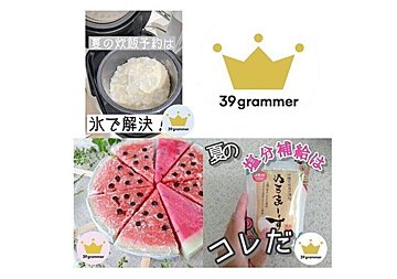 どこの家にもある〇〇を入れてお米を炊くと時短&節水に！ 2021年7月「39grammer賞」発表！