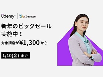 【最大95％オフ】2025年の学びは「Udemy」から！1月10日まで新年のビッグセールが開催中