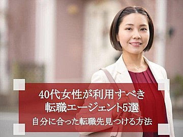 40代女性が利用すべき転職エージェント5選　自分に合った転職先を見つける方法