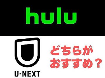 「Hulu」と「U-NEXT」どっちがおすすめ？違いをわかりやすく比較