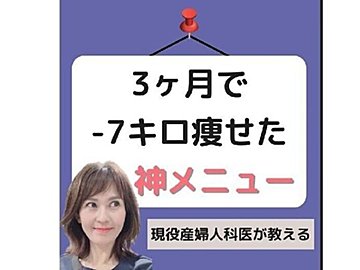 40代、標準体重から「スルスル痩せた！」【3カ月で7kg痩せ】現役医師が「7kg痩せた神メニュー」