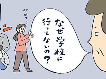 学校に行けない子どもは、社会にも出ていけない？…そんな親自身の不安に、どう対処するべきか