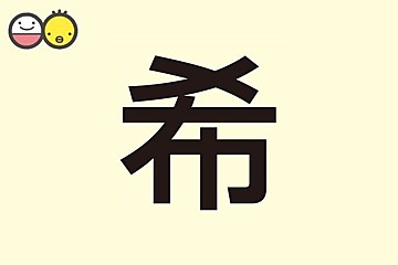 希 を使った男の子の名前実例99 漢字の意味と読み 名づけ体験談 赤ちゃんの名づけ 命名 たまひよ