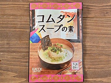 【カルディ】身体の中から温まる♪湯を注ぐだけの濃厚コムタンスープが最高！＆おすすめ具材