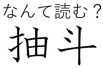 こっそりへそくり隠しちゃう？難読漢字クイズ「抽斗」はなんて読む？