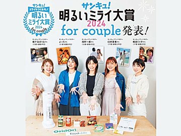 2024年に輝くのはどんな商品？発表します！「サンキュ！明るいミライ大賞2024 for couple」