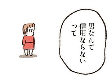 【漫画】「だから言ったのよ 男なんて信用ならない」母の言葉が脳裏をよぎる【わたしは家族がわからない⑦】