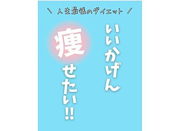 －7kg達成中！【ワーママのダイエット】人生最高体重からのスタート「いいかげんに痩せたい！」