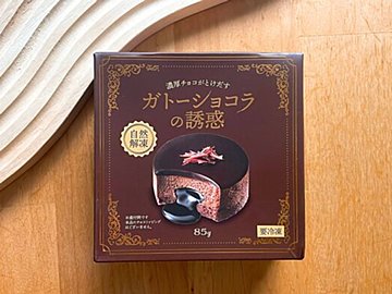 【業スー】マニアが誘惑された…！新作濃厚ガトーショコラはもうチェックした？