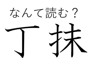 烏 からす の 賊 とは穏やかじゃない 難読漢字 烏賊 の正体は誰もが知っているあいつだった サンキュ