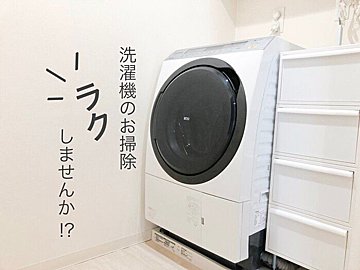 【セリア】ラクしたいなら使わなきゃ損！洗濯機の掃除に使える便利グッズ