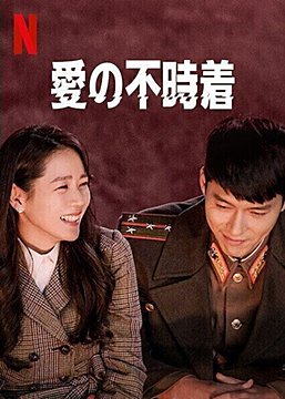 『愛の不時着』感想/あらすじは！？ヒョンビン＆ソン・イェジン主演の伝説ドラマのみどころを徹底解説！