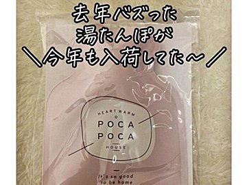 去年バズって今年も入荷！【セリア】「今年もラス1」「冬の必須アイテム」ソフト湯たんぽ