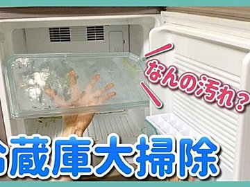 洗剤1本で汚れをスッキリ落とす！冷蔵庫丸ごとピカピカ術