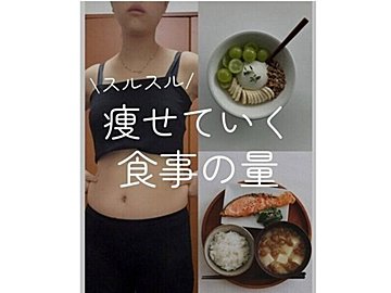 スルスル痩せる食事の量ってどれくらい？【あか抜けダイエット】「10kg痩せに成功」「誰でもできる」
