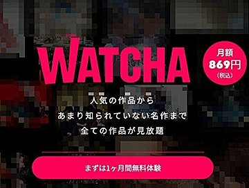 WATCHAとは？料金プランや無料期間、支払い方法など徹底解説