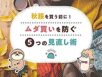 秋服を買う前に！ムダ買いを防ぐ5つの見直し術