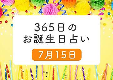 7月18日生まれはこんな人 365日のお誕生日占い 鏡リュウジ監修 たまひよ