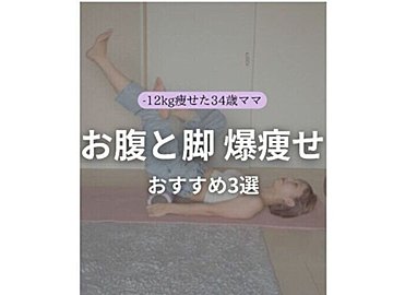 「痩せたくない人は見ないで」ママが－12kg達成！【1日5分】痩せた？って聞かれること間違いなしの宅トレ3選