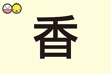 りん 漢字