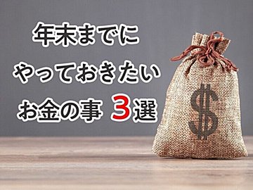 年末までにやっておきたいお金の事3選