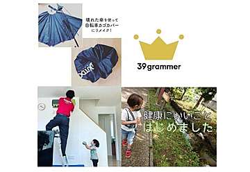 【衝撃！！】使わなくなった傘がまさかの〇〇に変身！ 2021年5月「39grammer賞」発表！