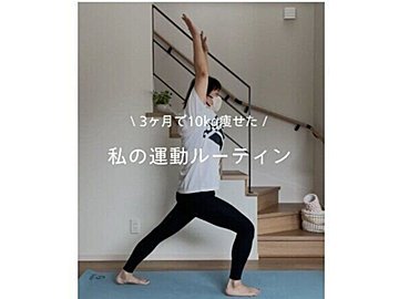 39歳ママ「痩せて若返る！」【3カ月で10kg痩せ】1日の運動ルーティン「見習います」「わかりやすい！」