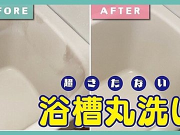超汚い浴槽がここまで変わった！誰でも真似できる浴槽丸洗い術