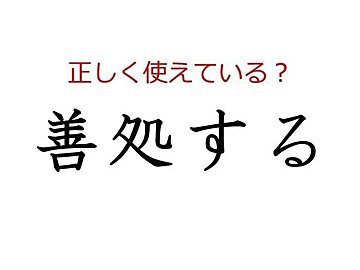 「善処する」はどう使う？よく使う日本語の正しい使い方と間違った使い方を解説