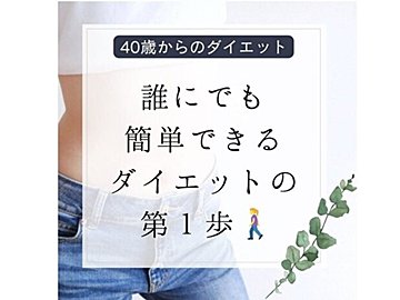 「30歳のときよりも若々しくなった！」【驚きのビフォーアフター】簡単にできるダイエット3選
