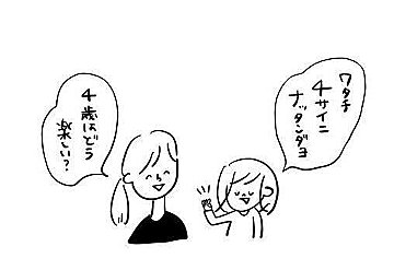 4歳になった娘に「3歳と4歳の違い」を聞いたらユニークすぎる答えが！その感性に引き込まれる人が多数！