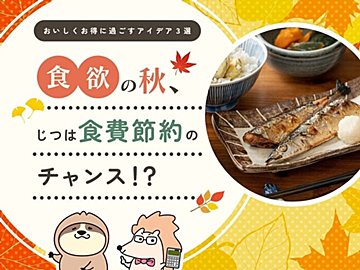 食欲の秋、じつは食費節約のチャンス!?おいしくお得に過ごすアイデア3選