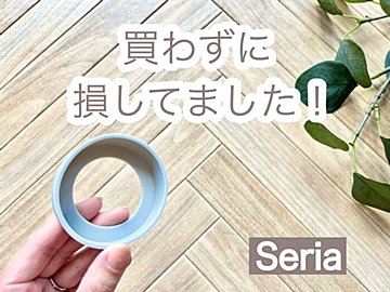 【セリア】もうボコボコに凹まない！買わずに損していた水筒用の超便利グッズ