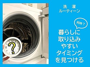 【洗濯ルーティーン】洗濯するのは何時か？暮らしに取り込みやすいタイミング