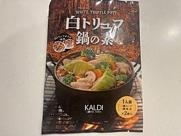 白トリュフ香る【カルディ】シメまでおいしい鍋の素