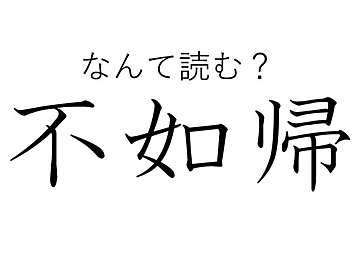 【知っていると自慢できる!?】難読漢字クイズ「不如帰」はなんて読む？