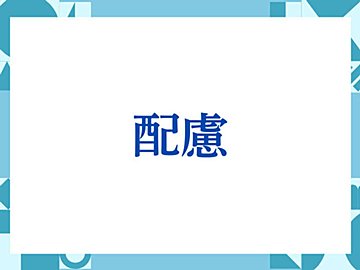 「配慮」の正しい意味とは？ビジネスでの使い方や注意点を解説