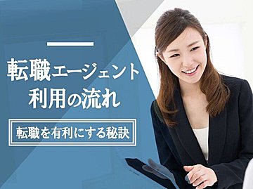 転職エージェントを利用するときの流れを解説！転職を有利にする秘訣
