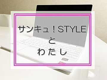 サンキュ！STYLEと私 文章を書く時、読み手を意識するようになった！