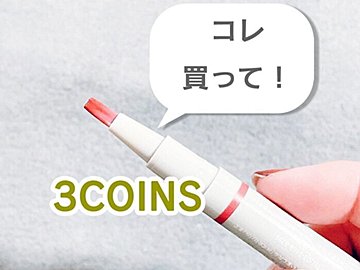 【3COINS】見つけたらすぐ買って！便利すぎるスティックネイル