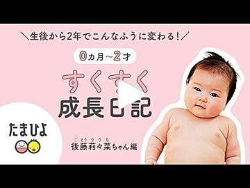 動画 生後から2年でこんなふうに変わる 0ヶ月 2歳 すくすく成長日記 みれいちゃん編 たまひよ