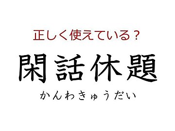 「閑話休題」はどう使う？よく使う日本語の正しい使い方と間違った使い方を解説