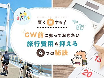 賢く旅する！ゴールデンウィーク前に知っておきたい旅行費用を抑える4つの秘訣